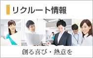 リクルート