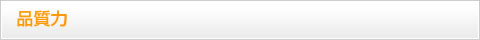 品質力