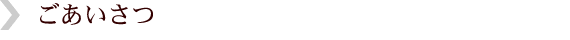 ごあいさつ