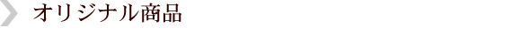 オリジナル製品