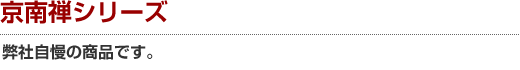 京南禅